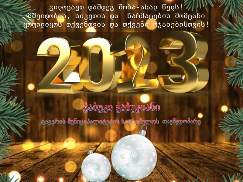 ცაგერის მუნიციპალიტეტის საკრებულოს 2022 წლის განმავლობაში გაწეული მუშაობის ანგარიში